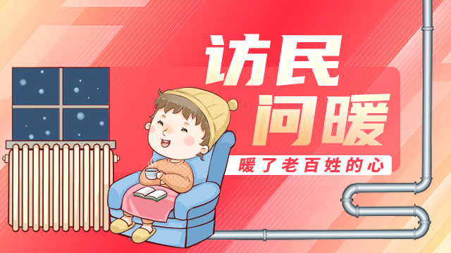 2024“訪民問暖”行動